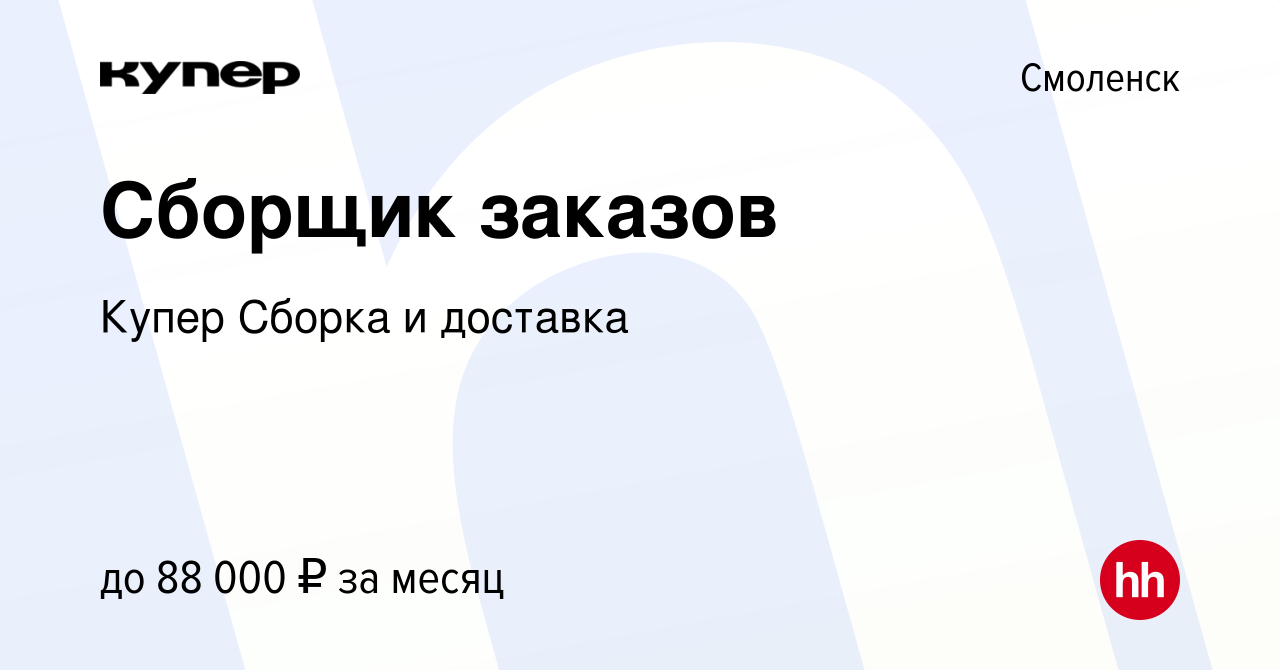 Вакансия Сборщик заказов в Смоленске, работа в компании СберМаркет Сборка и  доставка (вакансия в архиве c 26 января 2024)