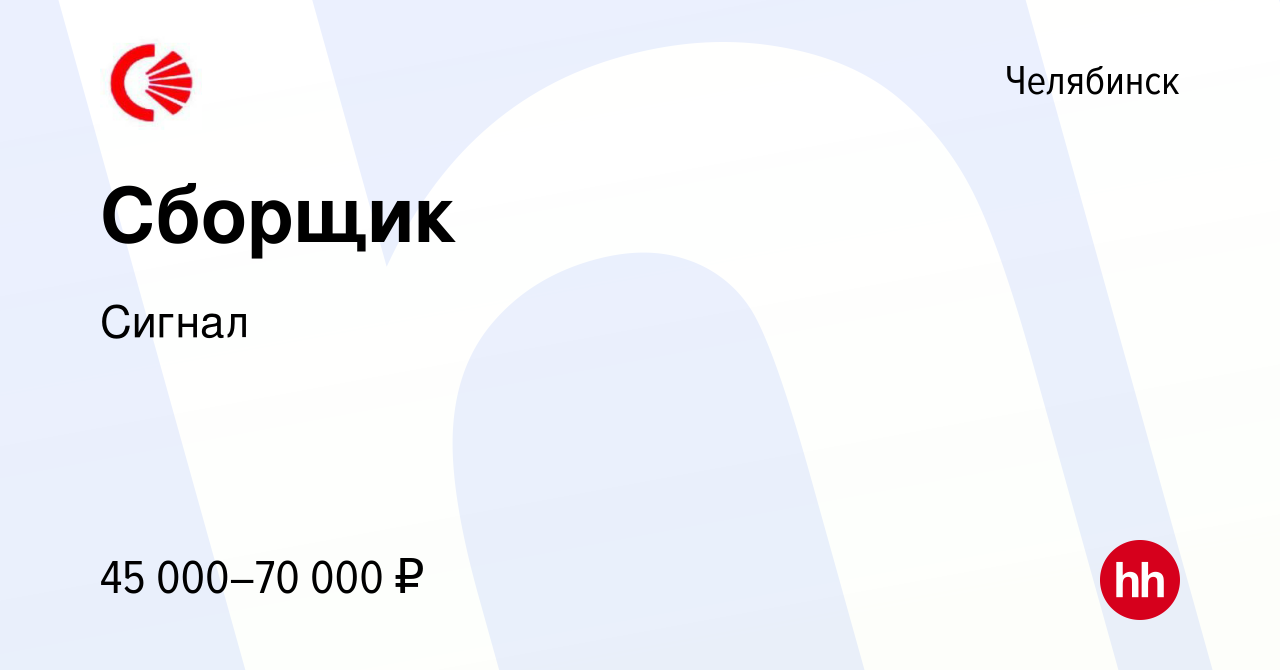 Вакансия Сборщик в Челябинске, работа в компании Сигнал (вакансия в архиве  c 4 октября 2023)