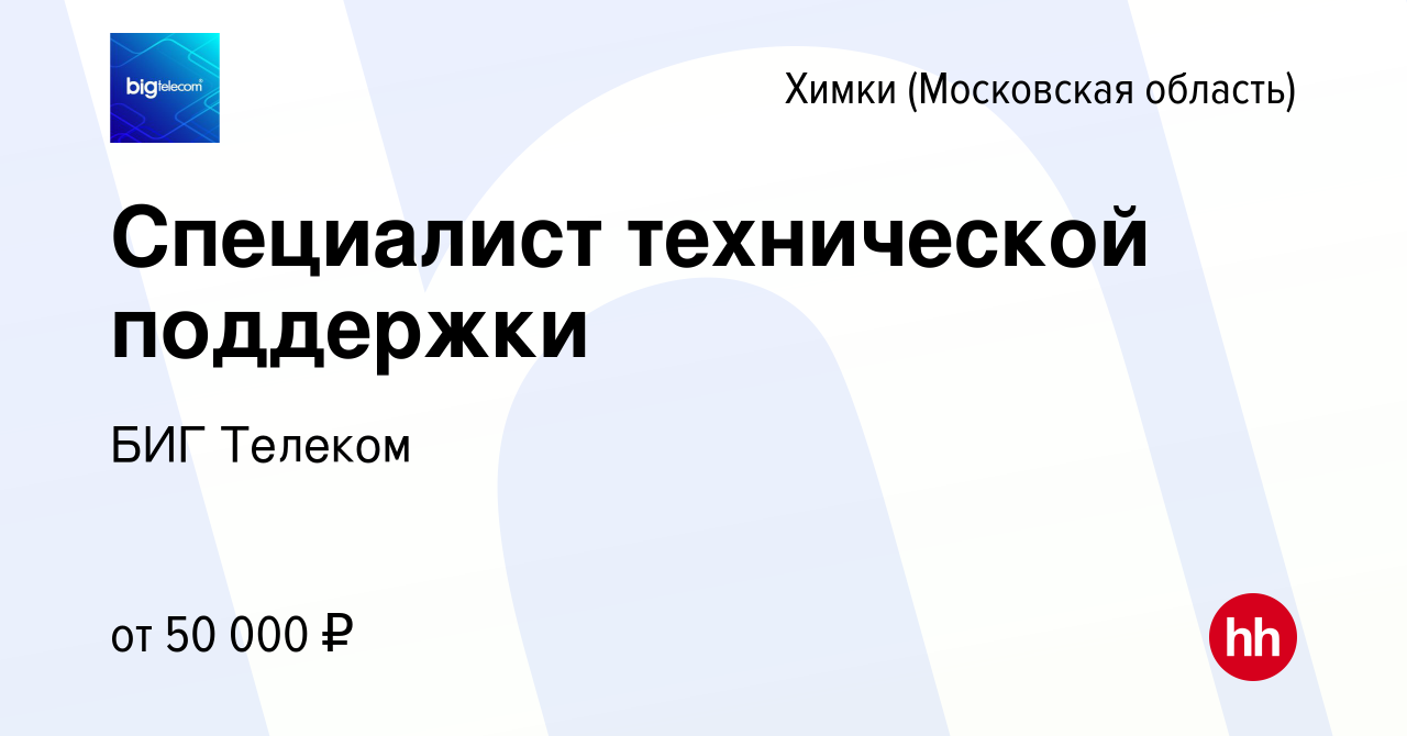 Вакансия Специалист технической поддержки в Химках, работа в компании БИГ  Телеком