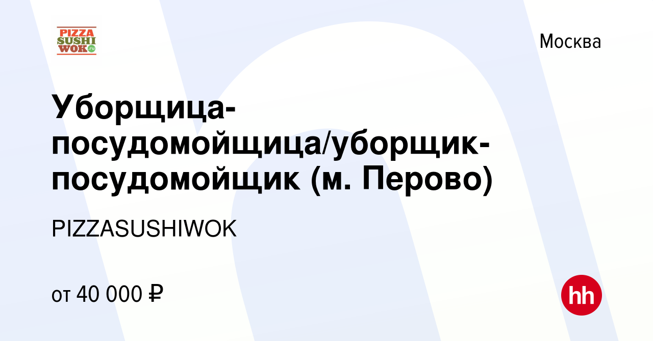 Вакансия Уборщица-посудомойщица/уборщик-посудомойщик (м. Перово) в Москве,  работа в компании PIZZASUSHIWOK (вакансия в архиве c 14 апреля 2023)