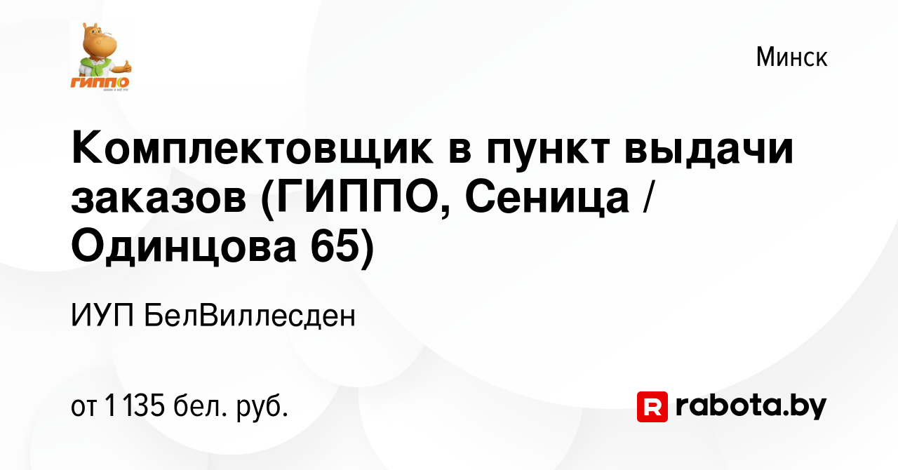 Вакансия Комплектовщик в пункт выдачи заказов (ГИППО, Сеница / Одинцова 65)  в Минске, работа в компании ИУП БелВиллесден (вакансия в архиве c 19 марта  2023)