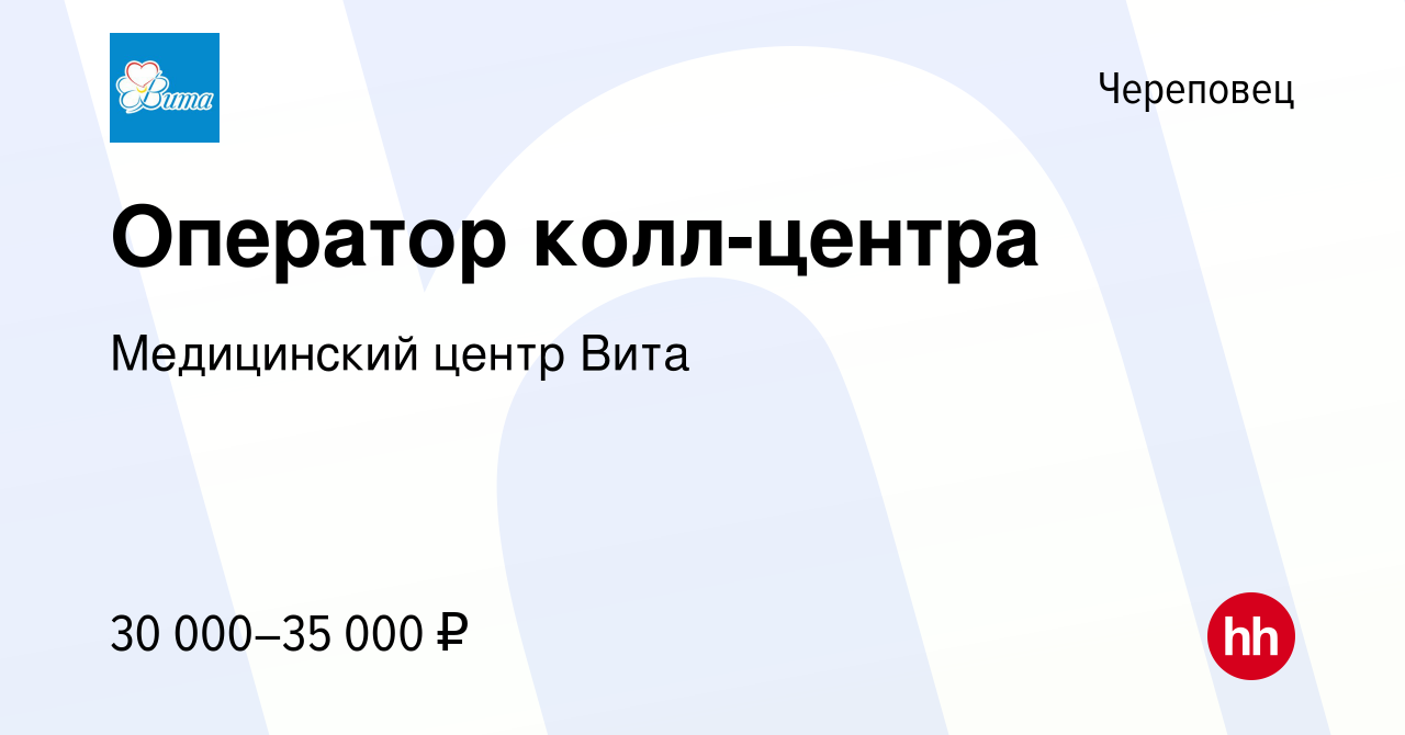 Вакансия Оператор колл-центра в Череповце, работа в компании Медицинский  центр Вита (вакансия в архиве c 19 марта 2023)