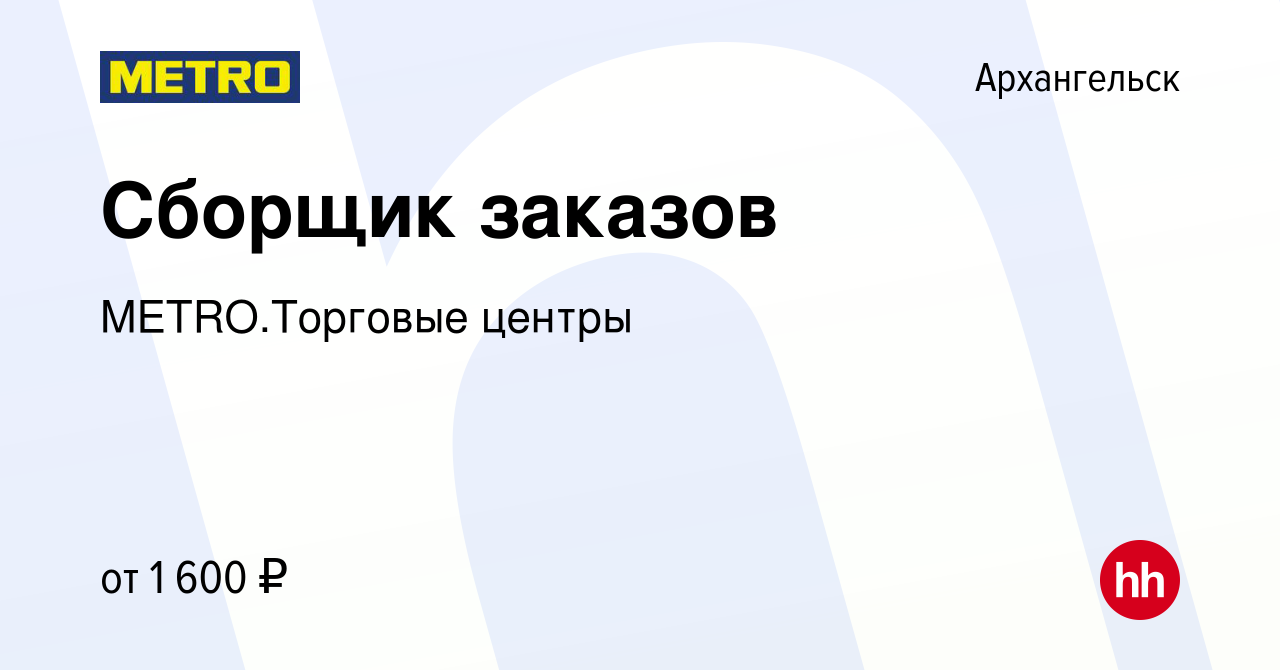 Вакансия Сборщик заказов в Архангельске, работа в компании METRO.Торговые  центры (вакансия в архиве c 27 февраля 2023)