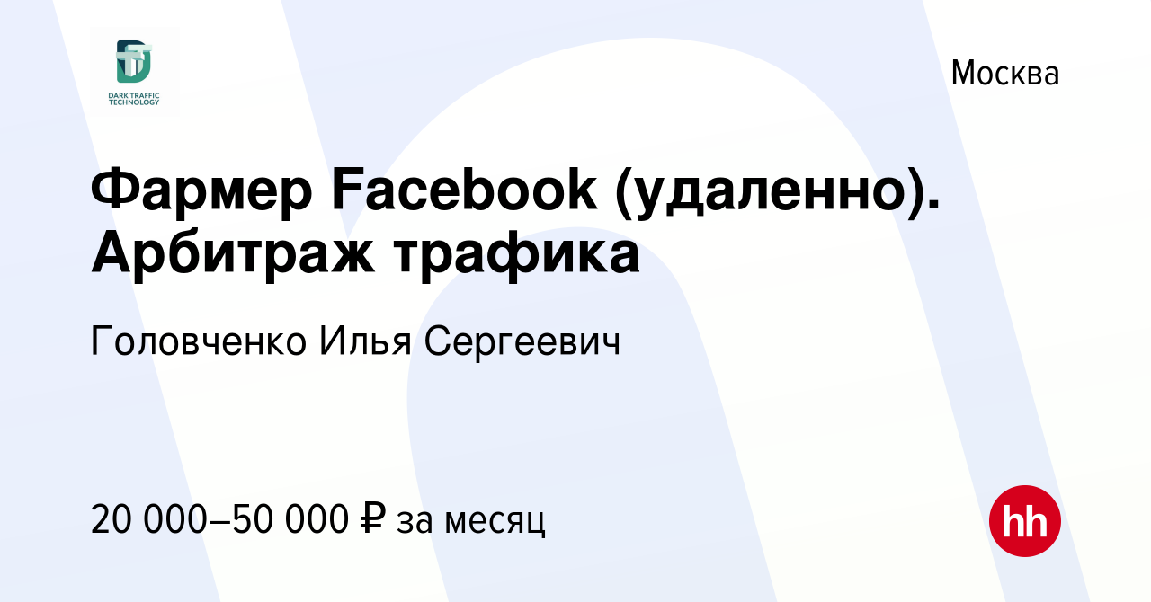 Вакансия Фармер Facebook (удаленно). Арбитраж трафика в Москве, работа в  компании Головченко Илья Сергеевич (вакансия в архиве c 17 февраля 2023)