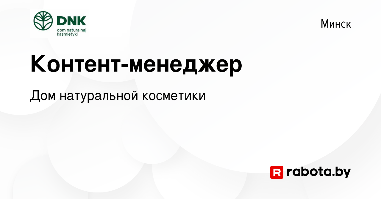 Вакансия Контент-менеджер в Минске, работа в компании Дом натуральной  косметики (вакансия в архиве c 19 марта 2023)