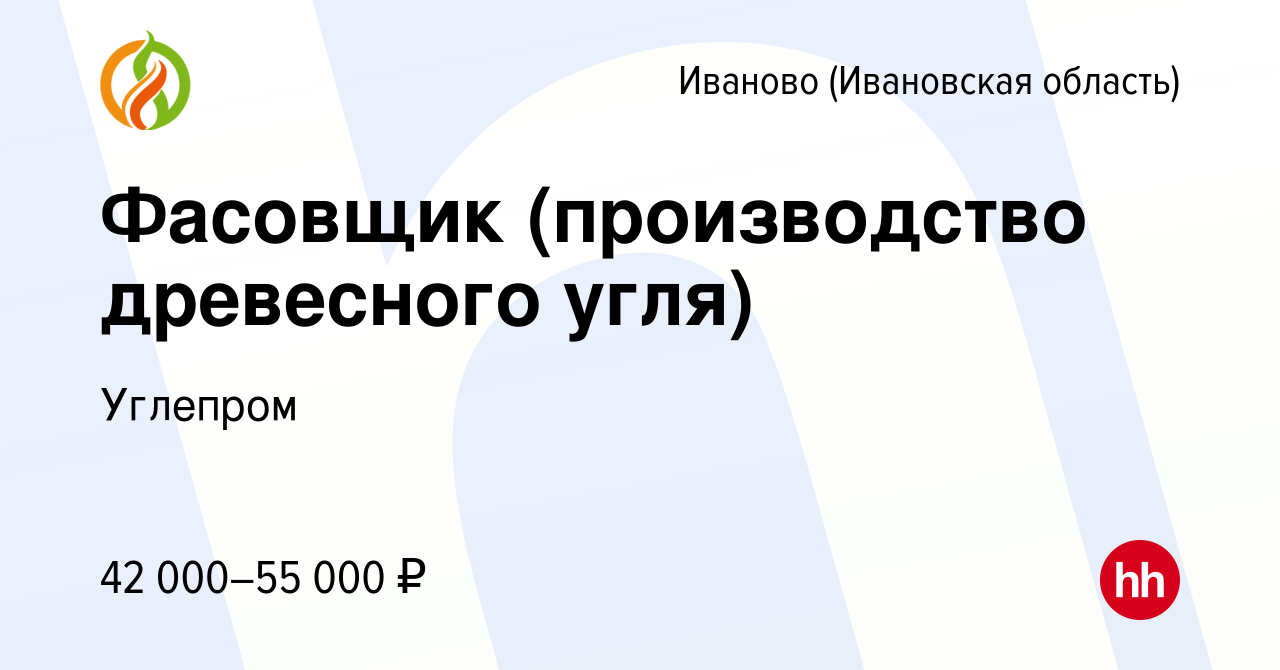 Вакансия Фасовщик (производство древесного угля) в Иваново, работа в  компании Углепром (вакансия в архиве c 8 апреля 2023)