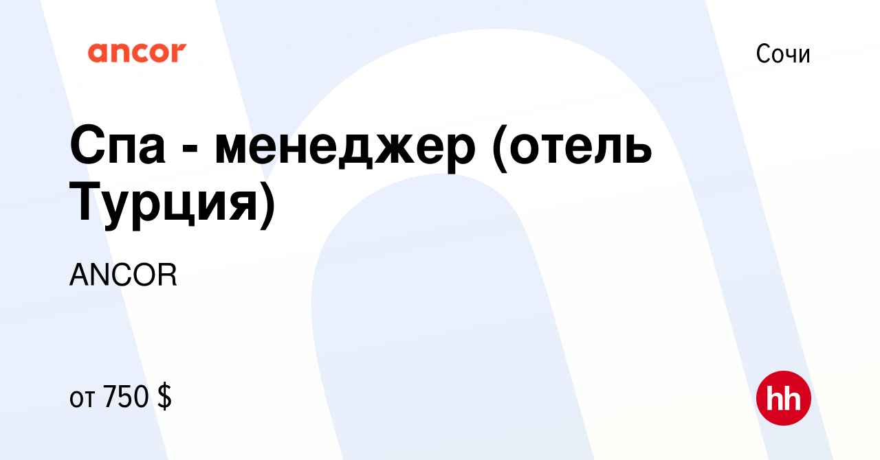 Вакансия Спа - менеджер (отель Турция) в Сочи, работа в компании ANCOR  (вакансия в архиве c 19 марта 2023)