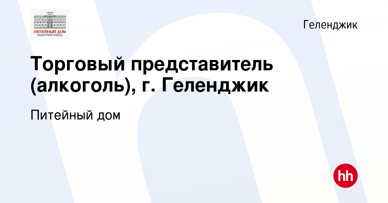 Вакансия Торговый представитель (алкоголь), г. Геленджик в Геленджике,  работа в компании Питейный дом (вакансия в архиве c 13 марта 2023)