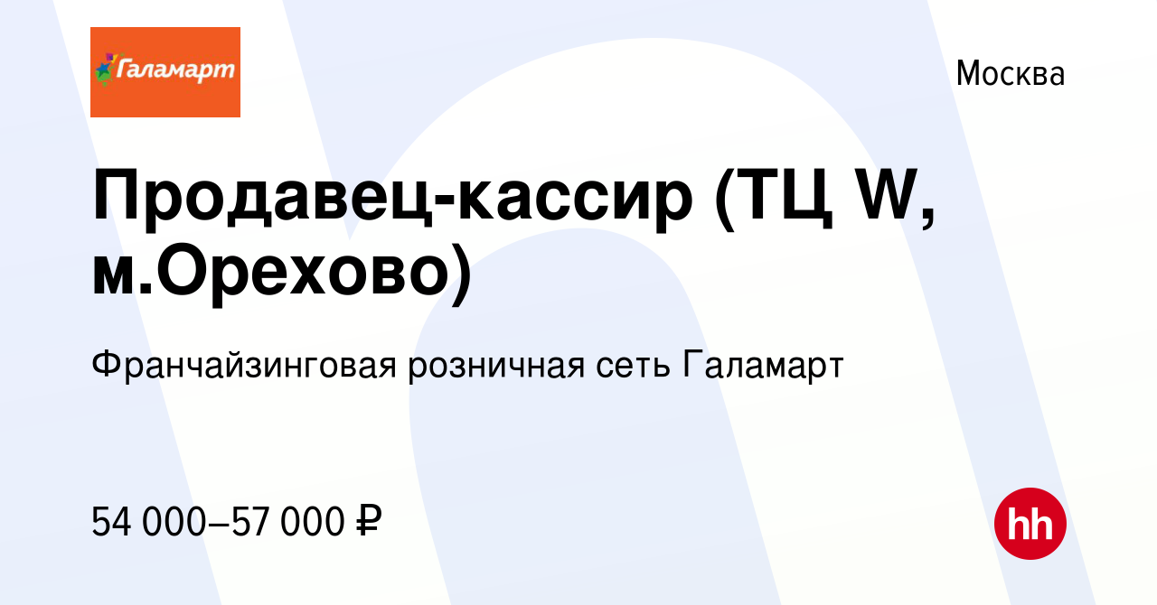 Вакансия Продавец-кассир (ТЦ W, м.Орехово) в Москве, работа в компании  Франчайзинговая розничная сеть Галамарт (вакансия в архиве c 24 марта 2023)