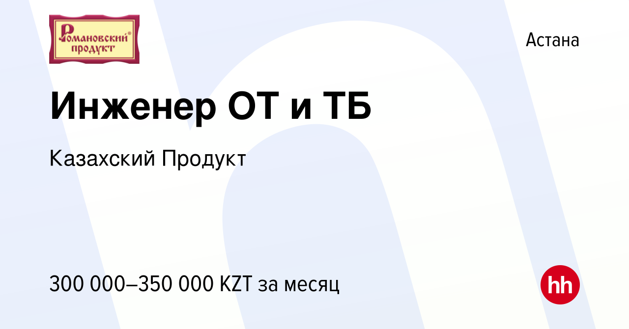 Вакансия Инженер ОТ и ТБ в Астане, работа в компании Казахский Продукт  (вакансия в архиве c 18 июля 2023)