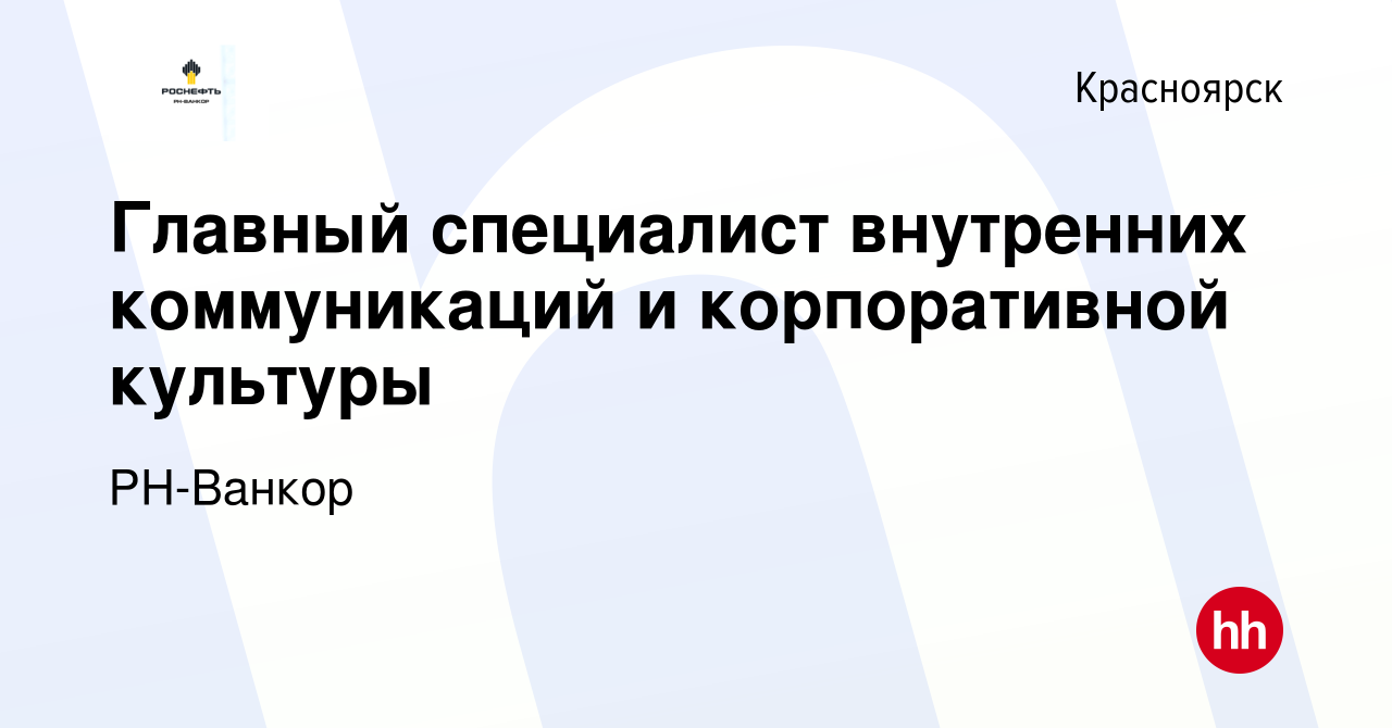 Вакансия Главный специалист внутренних коммуникаций и корпоративной  культуры в Красноярске, работа в компании РН-Ванкор (вакансия в архиве c 18  октября 2023)