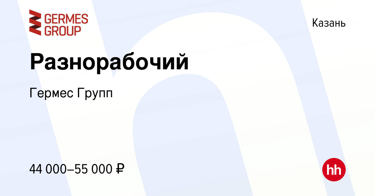 Вакансия Разнорабочий в Казани, работа в компании Гермес Групп