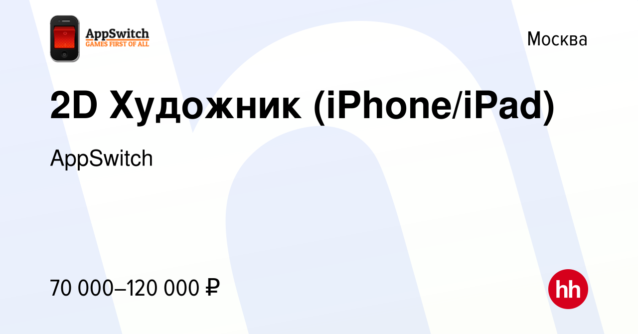 Вакансия 2D Художник (iPhone/iPad) в Москве, работа в компании AppSwitch  (вакансия в архиве c 9 мая 2013)