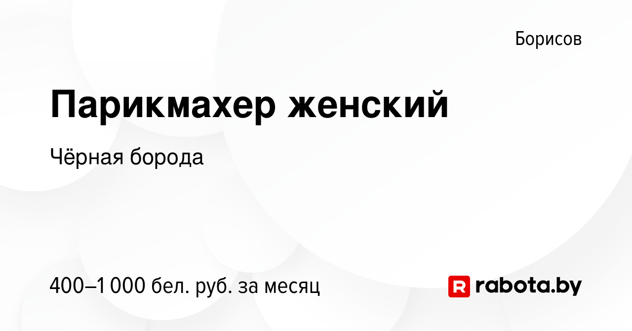 Вакансия Парикмахер женский в Борисове, работа в компании Чёрная борода  (вакансия в архиве c 19 марта 2023)