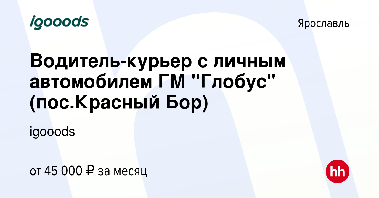 Вакансия Водитель-курьер с личным автомобилем ГМ 