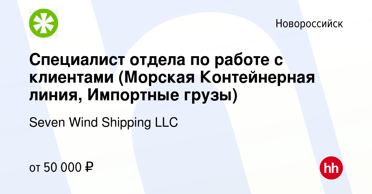 Вакансия Специалист отдела по работе с клиентами (Морская Контейнерная  линия, Импортные грузы) в Новороссийске, работа в компании Seven Wind  Shipping LLC (вакансия в архиве c 19 марта 2023)