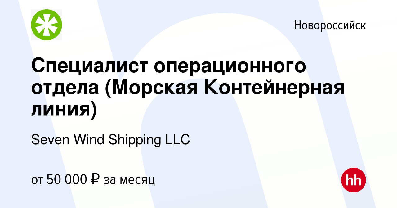 Вакансия Специалист операционного отдела (Морская Контейнерная линия) в  Новороссийске, работа в компании Seven Wind Shipping LLC (вакансия в архиве  c 19 марта 2023)