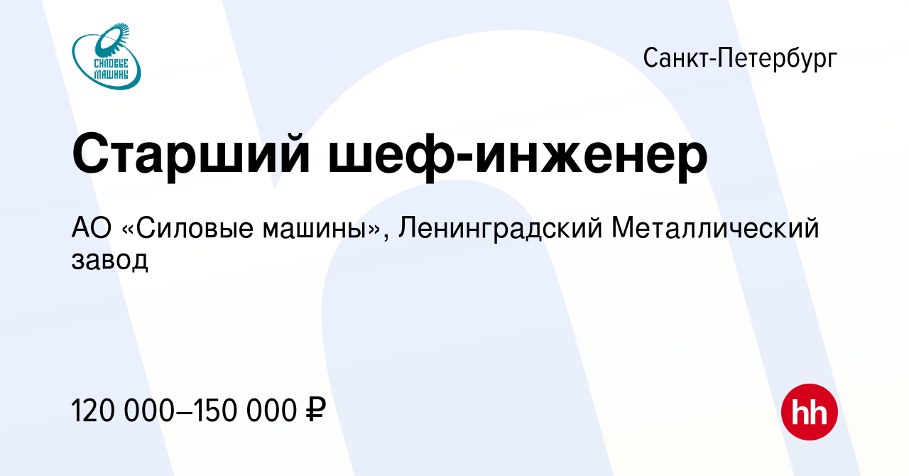 Вакансия Старший шеф-инженер в Санкт-Петербурге, работа в компании АО «Силовые  машины», Ленинградский Металлический завод (вакансия в архиве c 11 августа  2023)