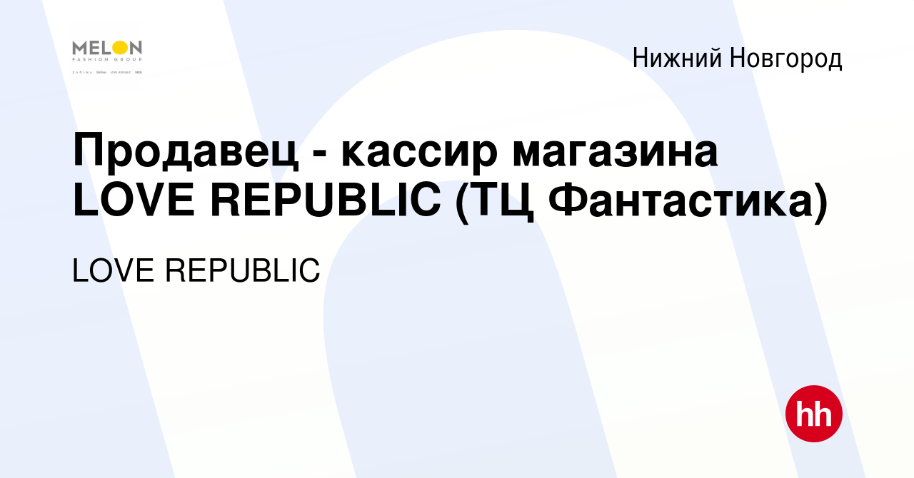 Вакансия Продавец - кассир магазина LOVE REPUBLIC (ТЦ Фантастика) в Нижнем  Новгороде, работа в компании LOVE REPUBLIC (вакансия в архиве c 14 сентября  2023)