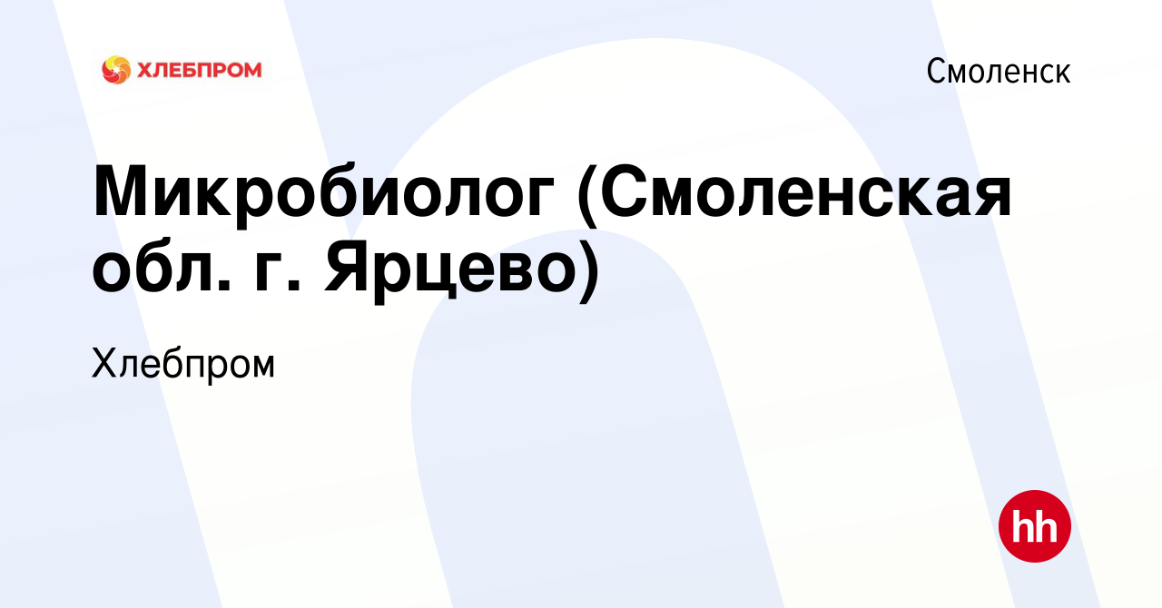 Вакансия Микробиолог (Смоленская обл. г. Ярцево) в Смоленске, работа в  компании Хлебпром (вакансия в архиве c 14 июня 2023)