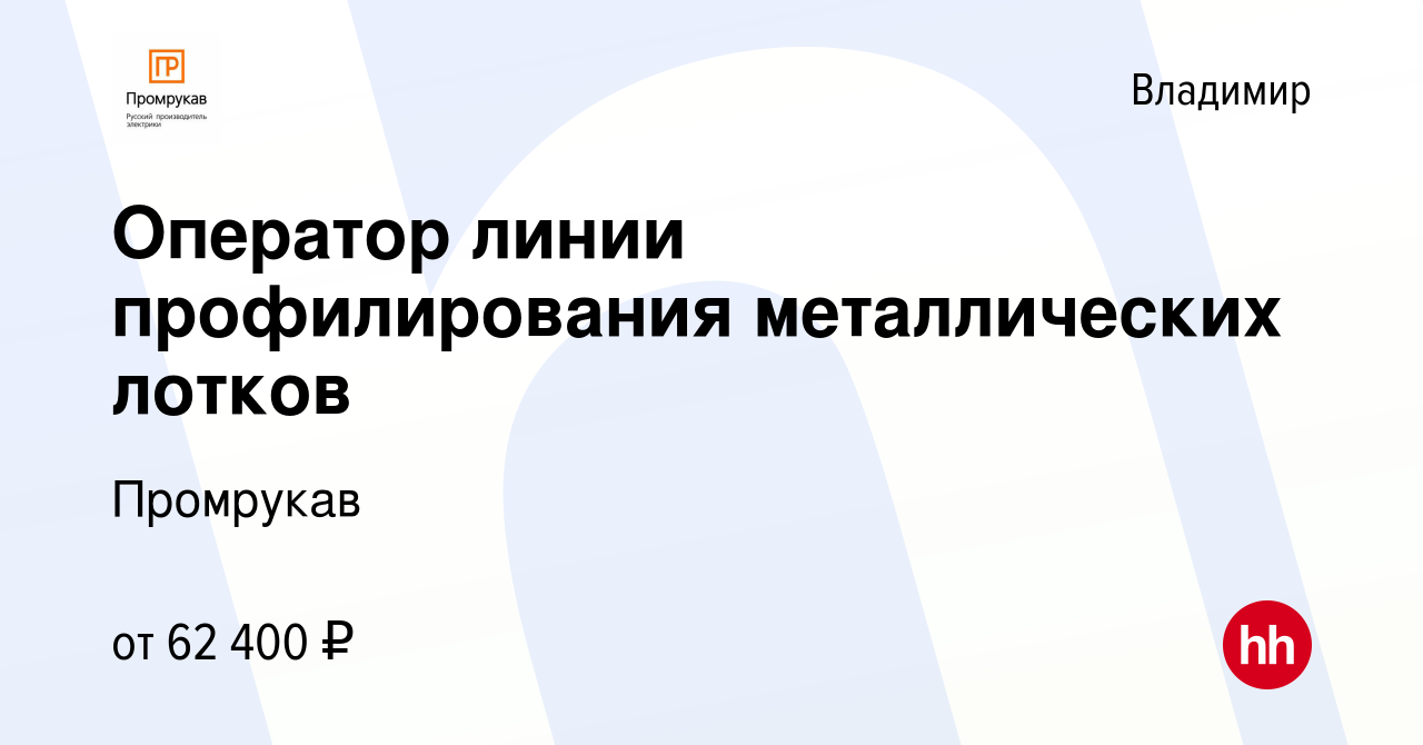 Вакансия Оператор линии профилирования металлических лотков во Владимире,  работа в компании Промрукав (вакансия в архиве c 16 января 2024)