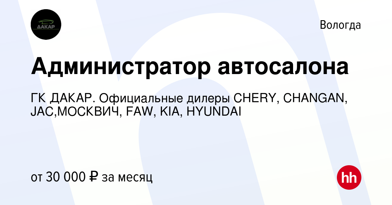 Вакансия Администратор автосалона в Вологде, работа в компании ГК ДАКАР. Официальные  дилеры CHERY, CHANGAN, JAC,МОСКВИЧ, FAW, KIA, HYUNDAI (вакансия в архиве c  20 июля 2023)