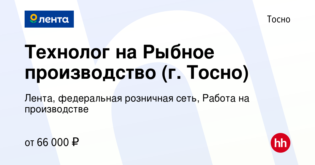 Вакансия Технолог на Рыбное производство (г. Тосно) в Тосно, работа в  компании Лента, федеральная розничная сеть, Работа на производстве  (вакансия в архиве c 17 февраля 2023)