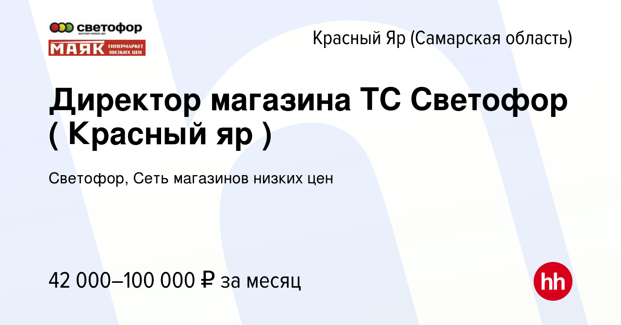 Вакансия Директор магазина ТС Светофор ( Красный яр ) в Красном Яре (Самарской  области), работа в компании Светофор, Сеть магазинов низких цен (вакансия в  архиве c 19 марта 2023)