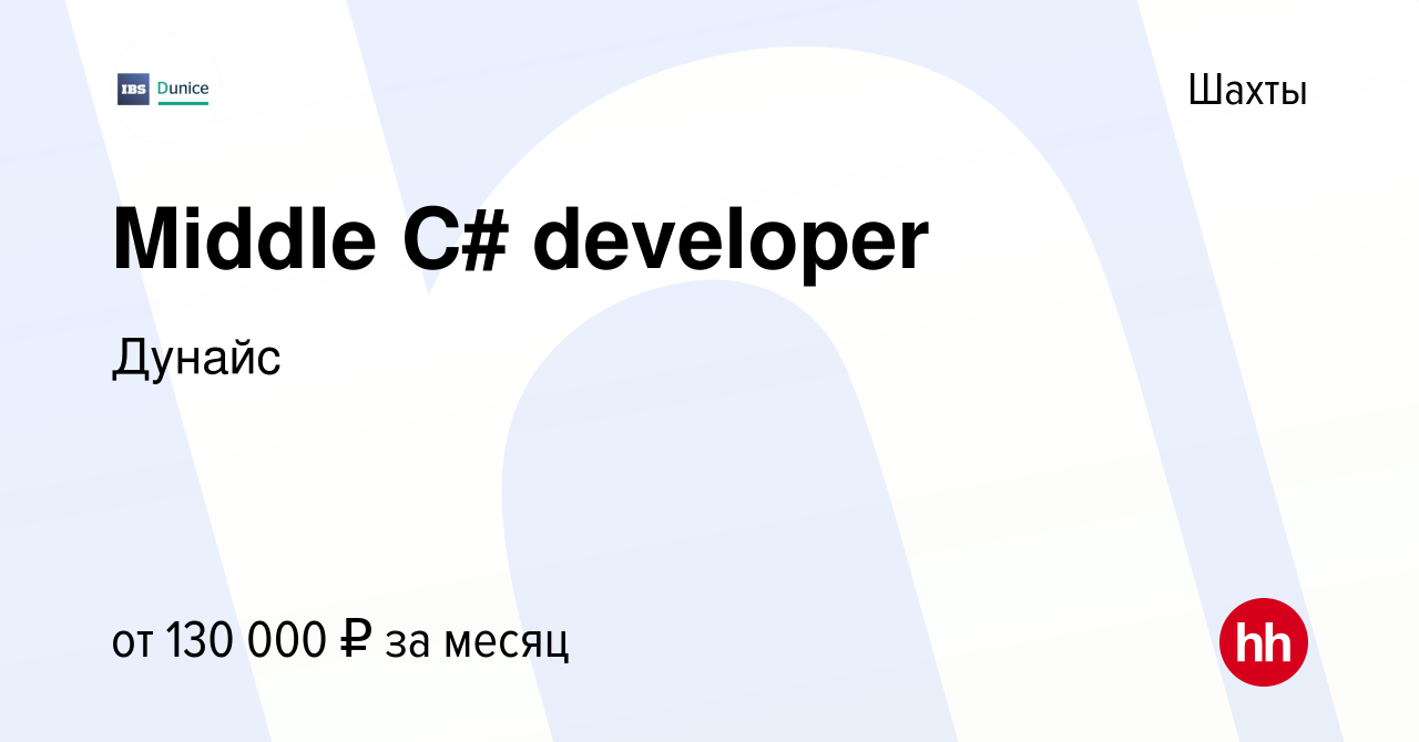 Вакансия Middle C# developer в Шахтах, работа в компании Дунайс (вакансия в  архиве c 16 августа 2023)