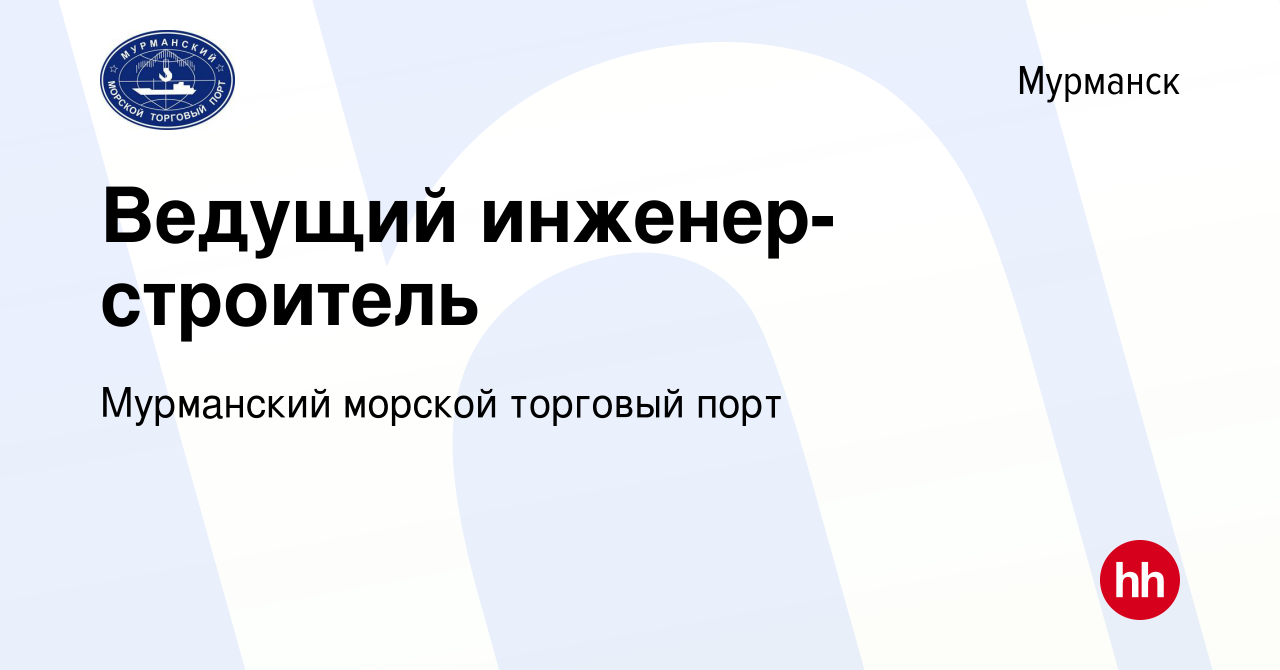 Вакансия Ведущий инженер-строитель в Мурманске, работа в компании  Мурманский морской торговый порт (вакансия в архиве c 24 июля 2023)