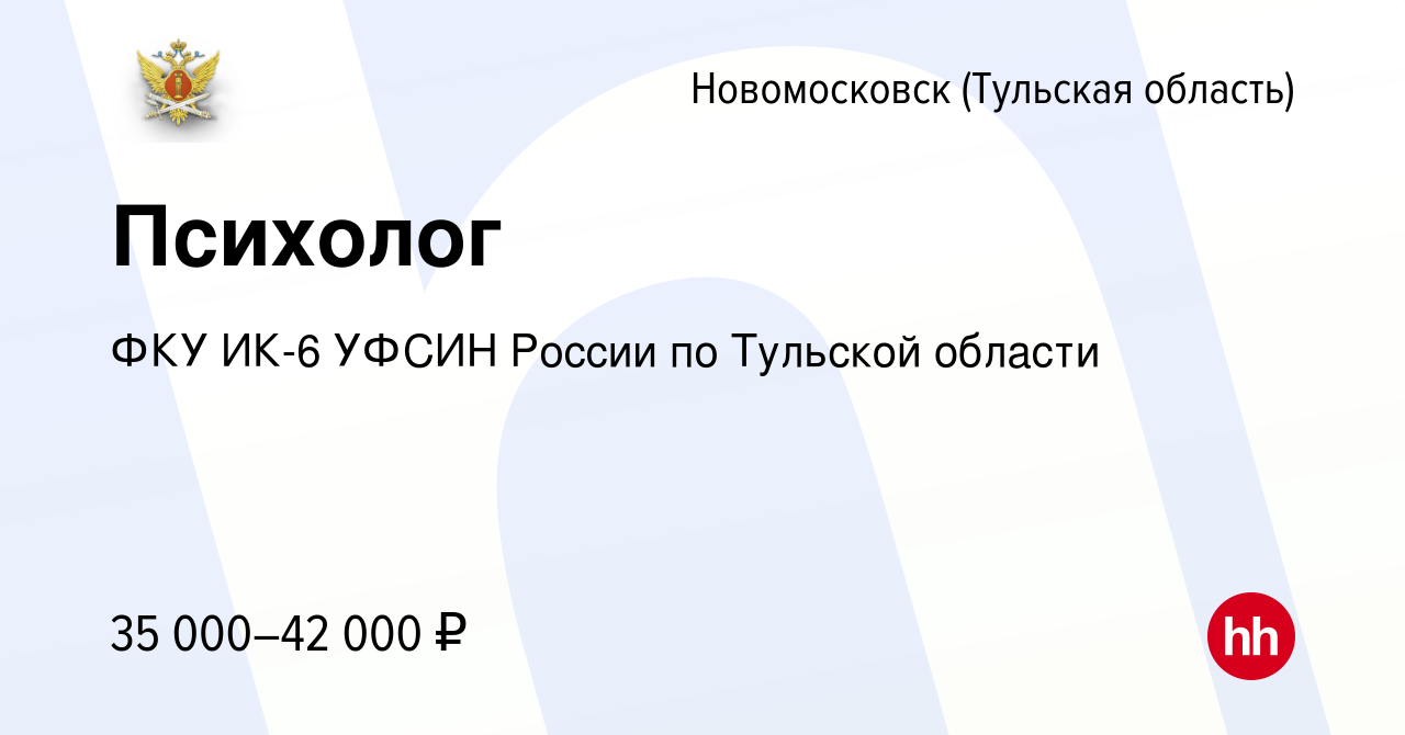 Вакансия Психолог в Новомосковске, работа в компании ФКУ ИК-6 УФСИН России  по Тульской области (вакансия в архиве c 19 марта 2023)