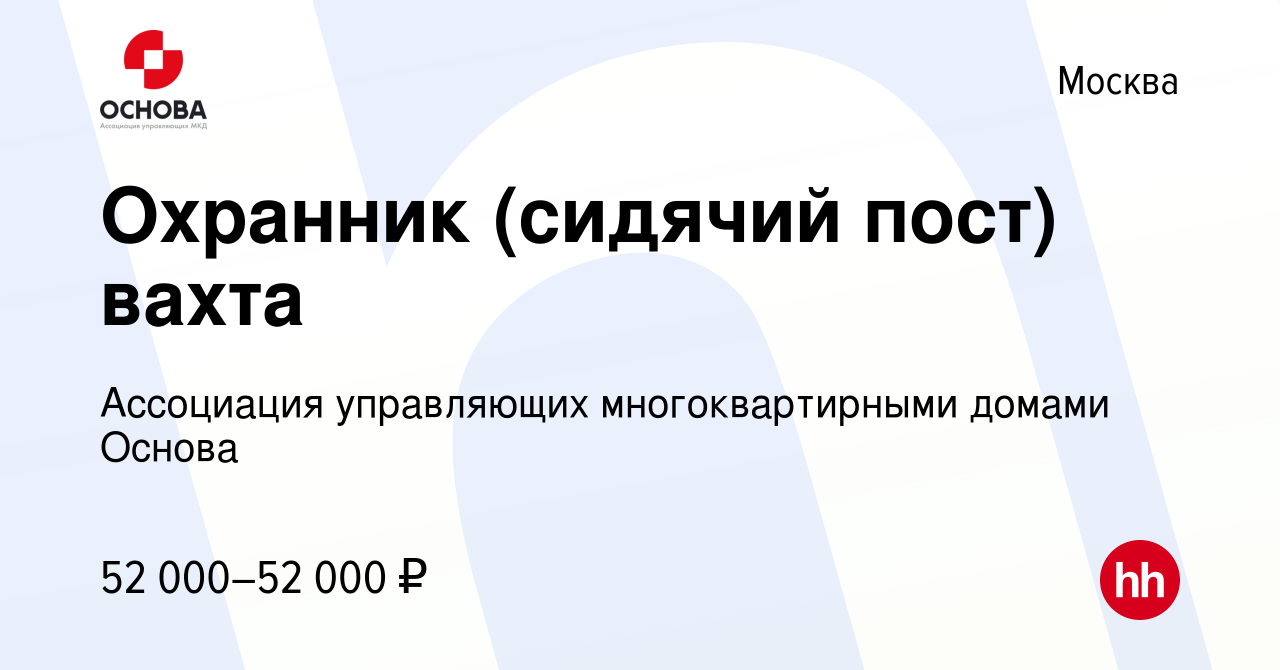 Вакансия Охранник (сидячий пост) вахта в Москве, работа в компании  Ассоциация управляющих многоквартирными домами Основа (вакансия в архиве c  3 марта 2023)