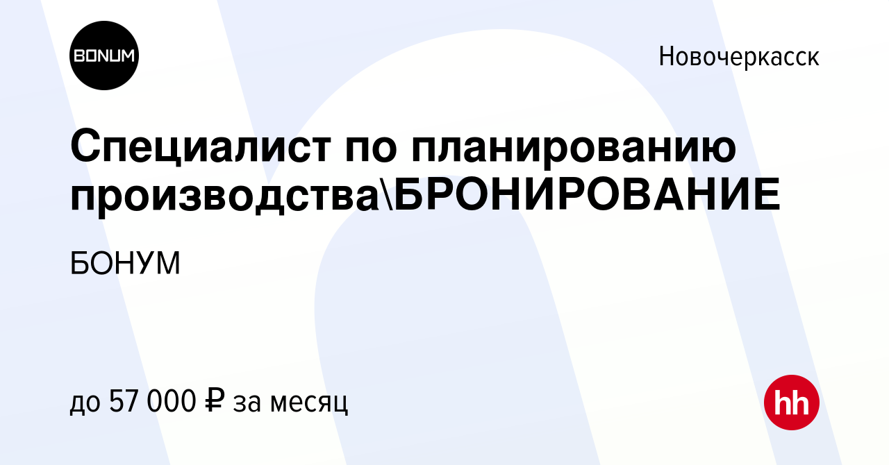 Вакансия Специалист по планированию производстваБРОНИРОВАНИЕ в  Новочеркасске, работа в компании БОНУМ (вакансия в архиве c 19 марта 2023)