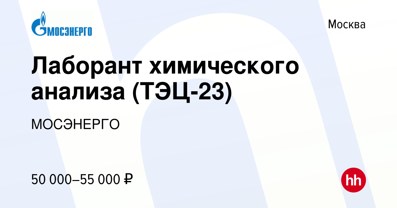 Вакансия Лаборант химического анализа (ТЭЦ-23) в Москве, работа в компании  МОСЭНЕРГО (вакансия в архиве c 8 ноября 2023)