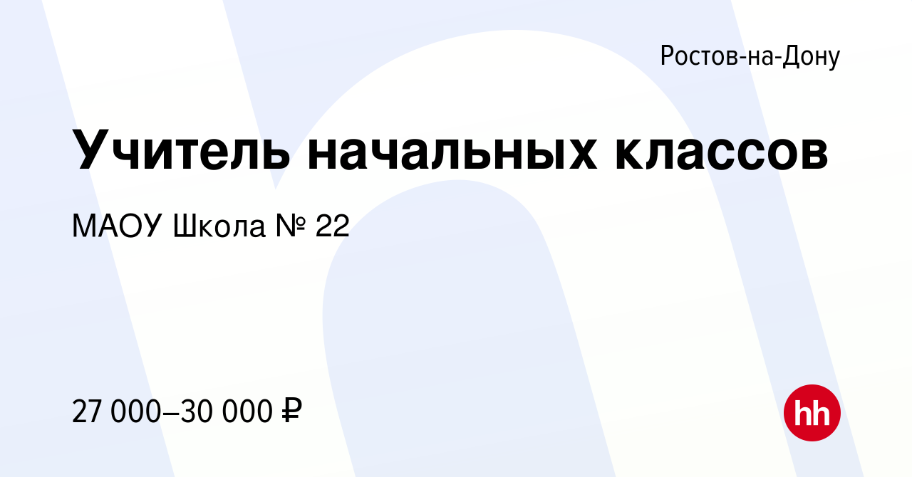 Вакансия Учитель начальных классов в Ростове-на-Дону, работа в компании  МАОУ Школа № 22 (вакансия в архиве c 19 марта 2023)