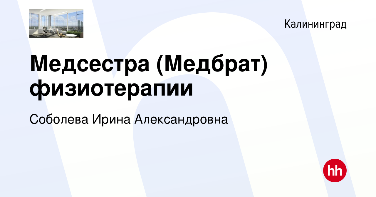 Вакансия Медсестра (Медбрат) физиотерапии в Калининграде, работа в компании  Соболева Ирина Александровна (вакансия в архиве c 19 марта 2023)