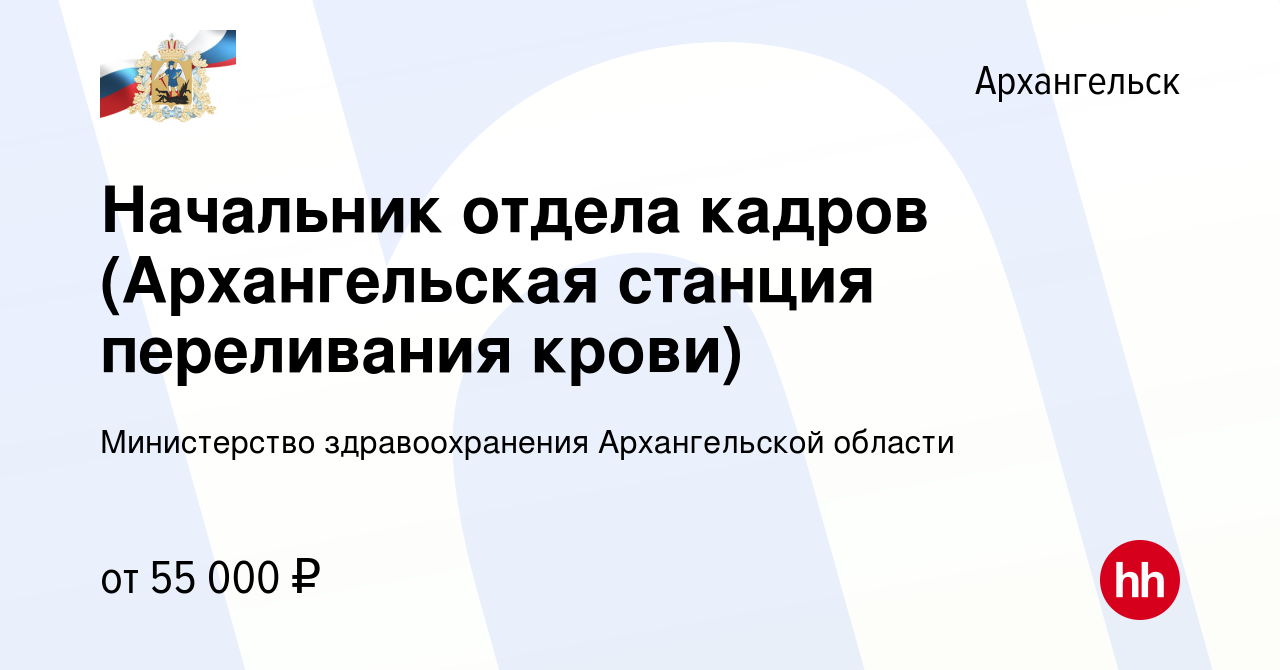 Вакансия Начальник отдела кадров (Архангельская станция переливания крови)  в Архангельске, работа в компании Министерство здравоохранения  Архангельской области (вакансия в архиве c 7 марта 2023)