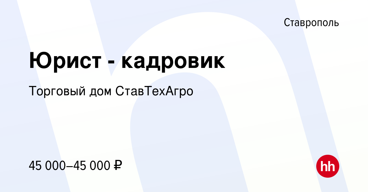 Вакансия Юрист - кадровик в Ставрополе, работа в компании Торговый дом  СтавТехАгро (вакансия в архиве c 10 апреля 2023)