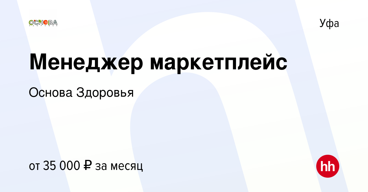 Вакансия Менеджер маркетплейс в Уфе, работа в компании Основа Здоровья  (вакансия в архиве c 19 марта 2023)