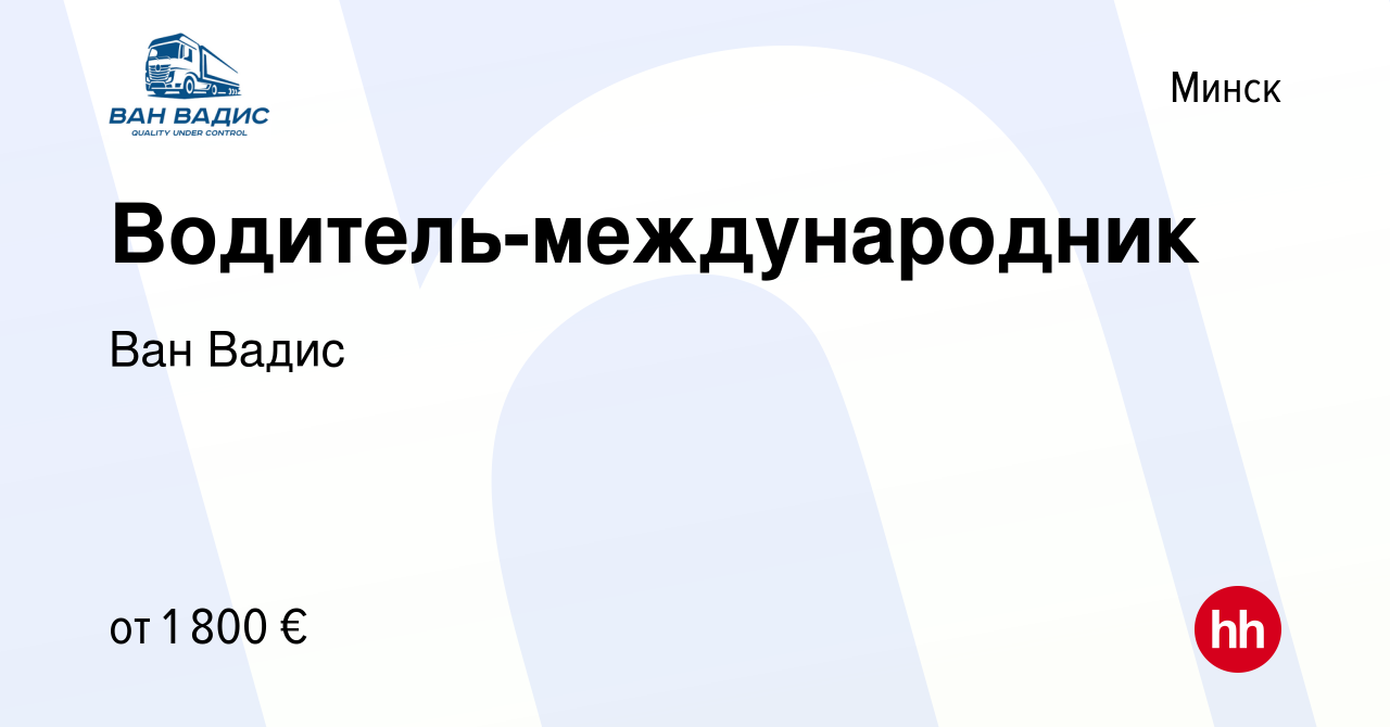 Вакансия Водитель-международник в Минске, работа в компании Ван Вадис ( вакансия в архиве c 19 февраля 2023)