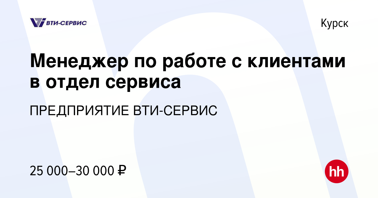 Вакансия Менеджер по работе с клиентами в отдел сервиса в Курске, работа в  компании ПРЕДПРИЯТИЕ ВТИ-СЕРВИС (вакансия в архиве c 9 марта 2023)