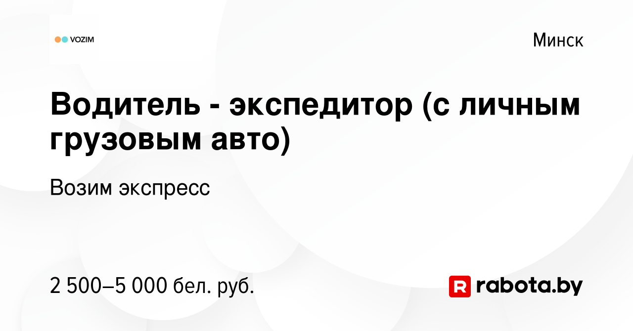 Вакансия Водитель - экспедитор (с личным грузовым авто) в Минске, работа в  компании Возим экспресс (вакансия в архиве c 29 апреля 2023)