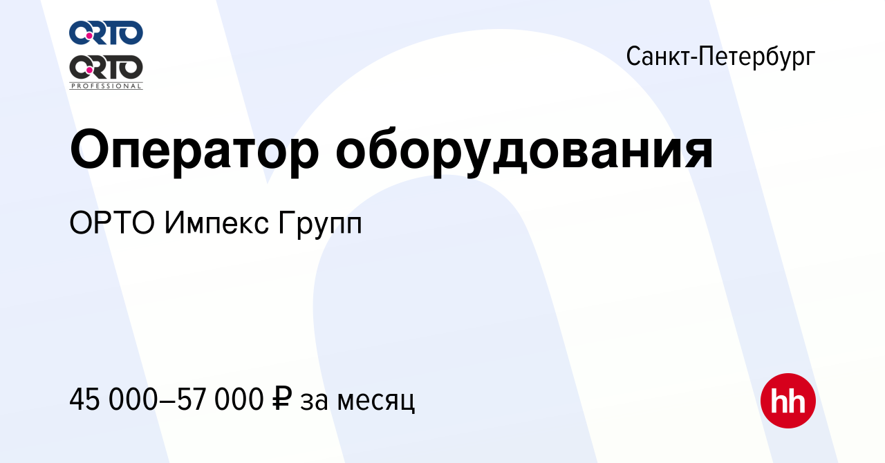 Вакансия Оператор оборудования в Санкт-Петербурге, работа в компании ОРТО  Импекс Групп (вакансия в архиве c 19 марта 2023)