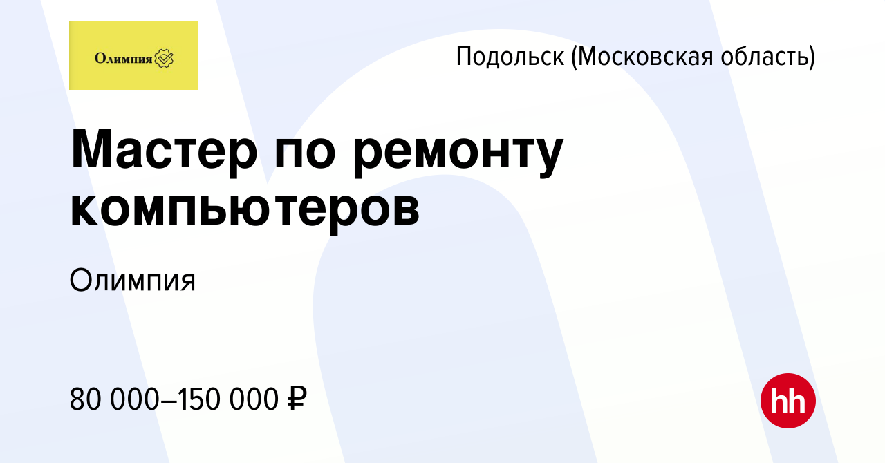 Вакансия Мастер по ремонту компьютеров в Подольске (Московская область),  работа в компании Олимпия (вакансия в архиве c 19 марта 2023)