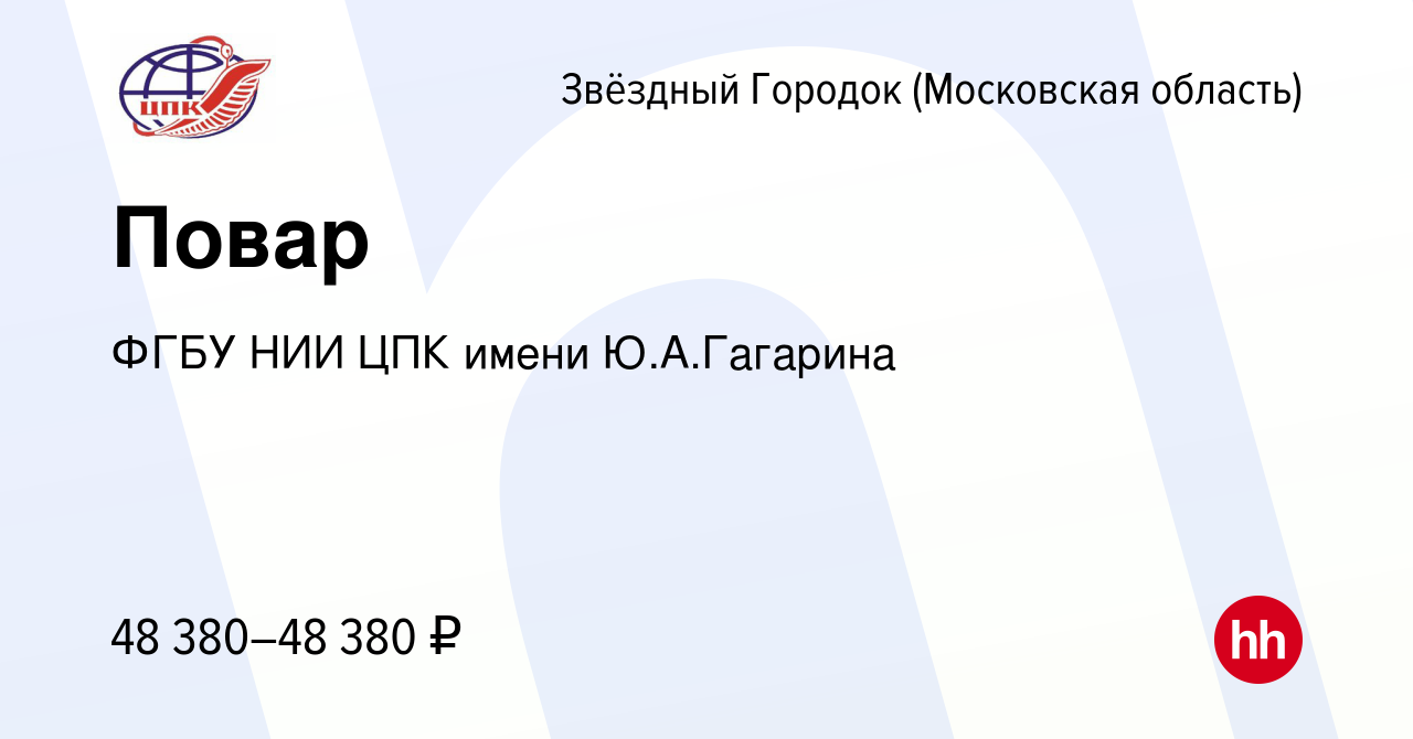 Вакансия Повар в Звёздном Городке, работа в компании ФГБУ НИИ ЦПК имени  Ю.А.Гагарина (вакансия в архиве c 19 марта 2023)