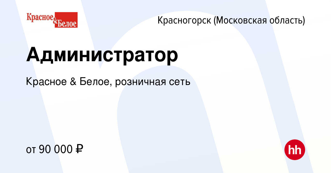 Вакансия Администратор в Красногорске, работа в компании Красное & Белое,  розничная сеть (вакансия в архиве c 23 января 2024)