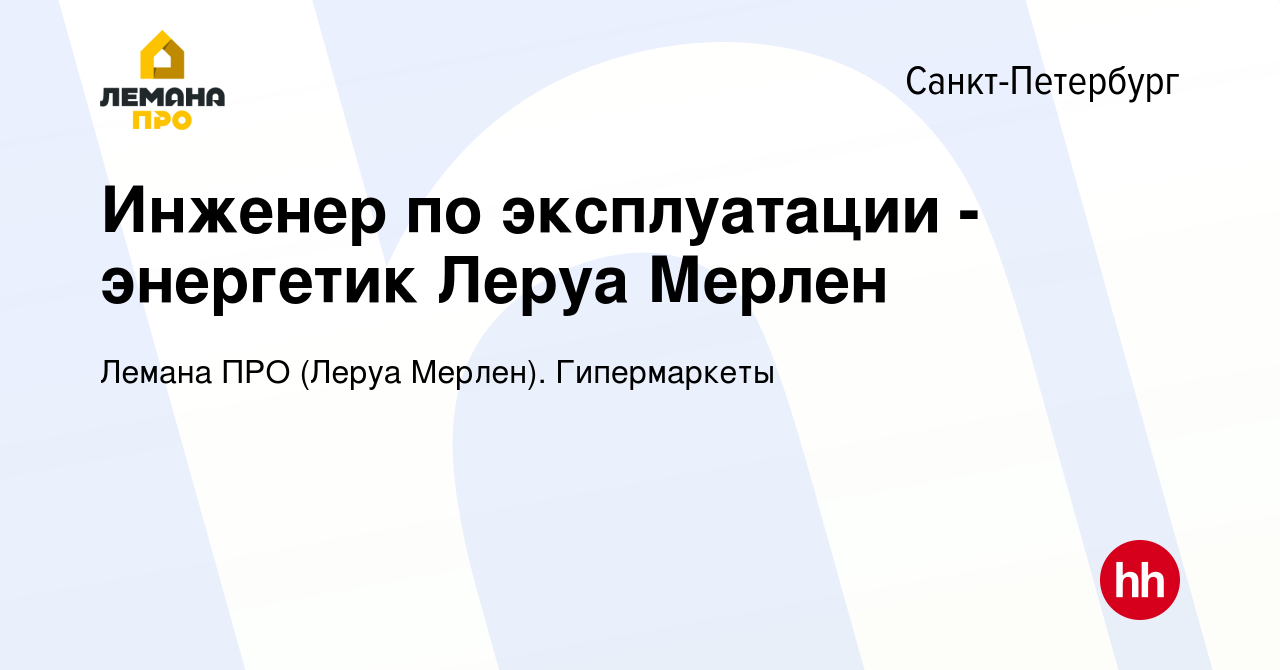 Вакансия Инженер по эксплуатации - энергетик Леруа Мерлен в  Санкт-Петербурге, работа в компании Леруа Мерлен. Гипермаркеты (вакансия в  архиве c 20 мая 2023)