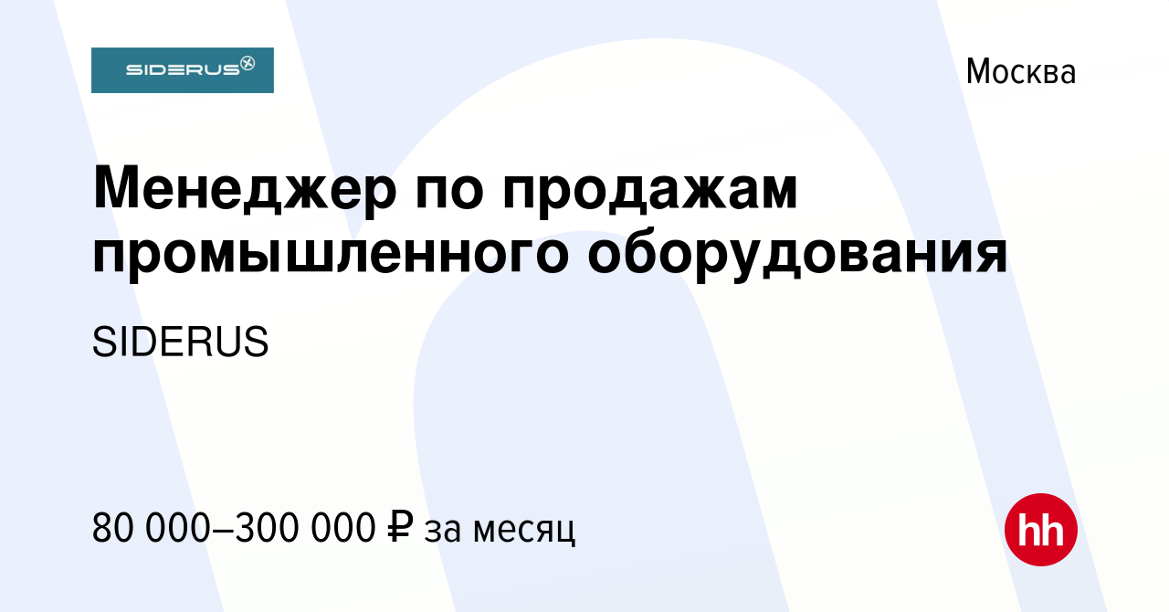 Вакансия Менеджер по продажам промышленного оборудования в Москве, работа в  компании SIDERUS (вакансия в архиве c 19 марта 2023)