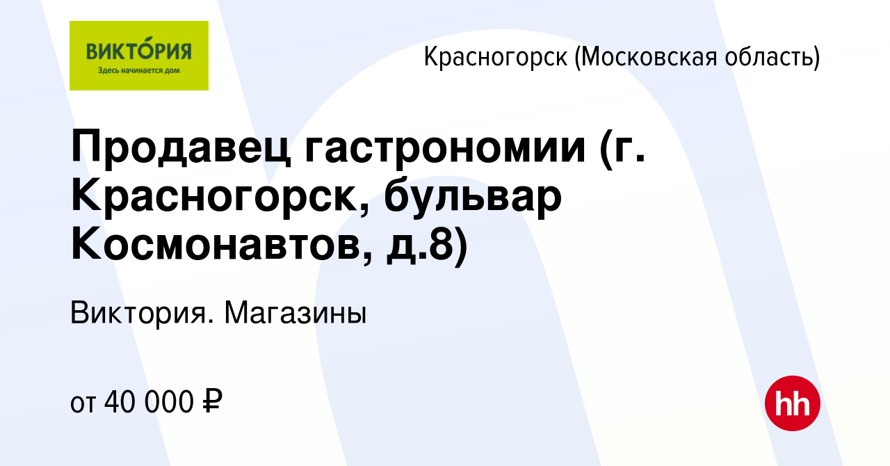 Вакансия Продавец гастрономии (г. Красногорск, бульвар Космонавтов, д.8) в  Красногорске, работа в компании Виктория. Магазины (вакансия в архиве c 17  марта 2023)