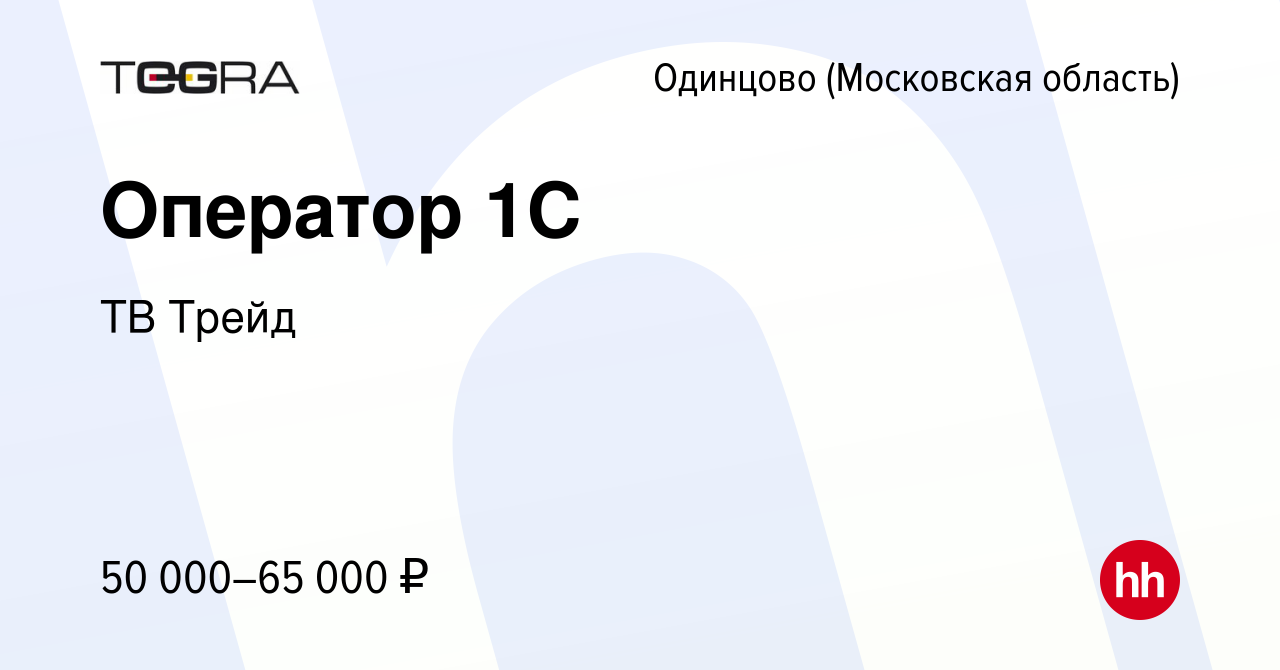 Вакансия Оператор 1С в Одинцово, работа в компании ТВ Трейд (вакансия в  архиве c 13 марта 2023)